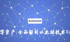 掌控你的数字资产：全面解析以太坊技术Token.i