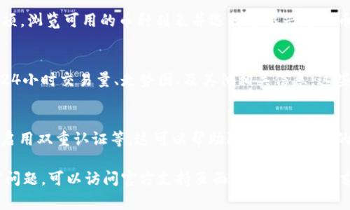 要查看小狐钱包（Fox Wallet）中的币种以及其相关信息，通常可以通过以下步骤进行：

步骤一：打开小狐钱包
首先，确保您的手机上已安装小狐钱包应用。如果没有，您需要先到应用商店下载并安装。安装完成后，点击图标打开应用。

步骤二：登录/注册账户
如果这是您首次使用小狐钱包，您需要注册一个新账户。按照屏幕上的提示输入相关信息，完成注册流程。如果您已有账户，请直接输入您的用户名和密码登录。

步骤三：访问主界面
成功登录后，您将进入钱包的主界面，这里通常会显示您账户的总余额及各种数字货币的现状。如果您已经持有一些数字货币，它们会在主界面上以列表形式展示。

步骤四：查看持有的币
在主界面中，您可以看到所有已添加的数字货币及其余额。如果您想查看某个特定币种的详细信息，可以点击该币种的图标，进入该币种的专属界面，查看详细的交易记录、市场走势等信息。

步骤五：添加更多币种
如果您想查看更多其他币种，可以在钱包中找到“添加币种”或“市场”选项，浏览可用的币种列表并选择您感兴趣的币种进行添加。

步骤六：查看币种详情
通过点击您添加的每种币种，您可以访问其详细信息，如当前市场价格、24小时交易量、走势图、及其他相关信息。这些信息有助于您做出更好的投资决策。

步骤七：安全设置
为了确保您的资产安全，建议您在钱包中设置安全措施，例如设置密码、启用双重认证等。这可以帮助防止未经授权的访问。

这就是查看小狐钱包中币种的基本步骤。如果您在使用过程中遇到任何问题，可以访问官方支持页面或社区论坛寻求帮助。