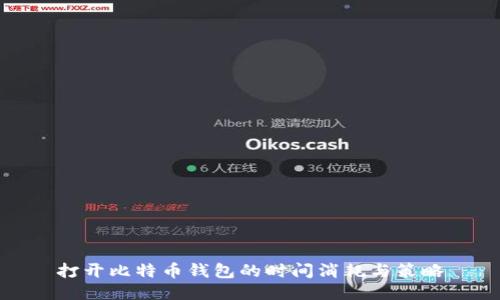 打开比特币钱包的时间消耗与策略
