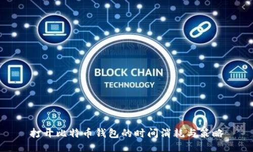 打开比特币钱包的时间消耗与策略