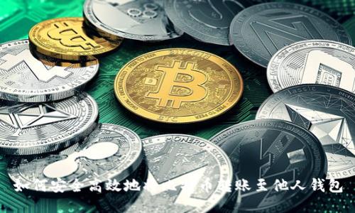如何安全高效地将比特币转账至他人钱包
