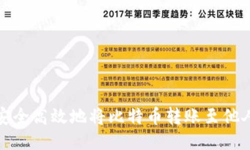 如何安全高效地将比特币转账至他人钱包