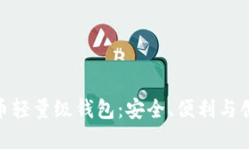 探索最佳比特币轻量级钱包：安全、便利与创新的完美结合