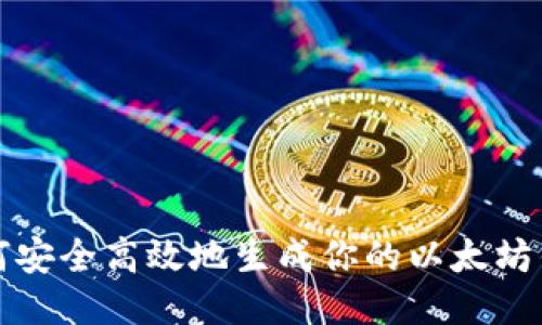 如何安全高效地生成你的以太坊钱包