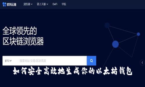 如何安全高效地生成你的以太坊钱包