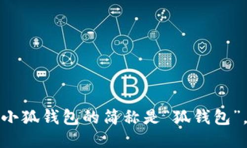 小狐钱包的简称是“狐钱包”。