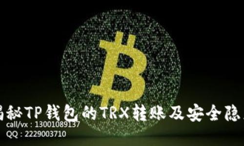 揭秘TP钱包的TRX转账及安全隐患