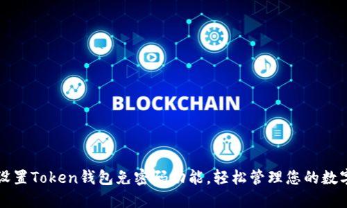 如何设置Token钱包免密码功能，轻松管理您的数字资产