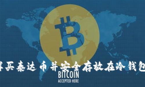 怎样买泰达币并安全存放在冷钱包里？