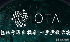 小狐钱包账号退出指南：一步步教你安全退出