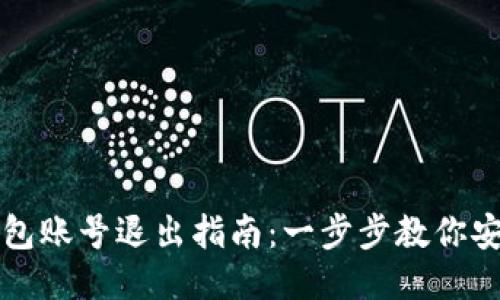 小狐钱包账号退出指南：一步步教你安全退出