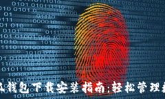   最新小狐钱包下载安装指南：轻松管理数字资产