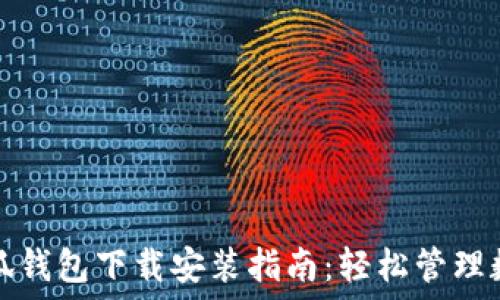 最新小狐钱包下载安装指南:轻松管理数字资产