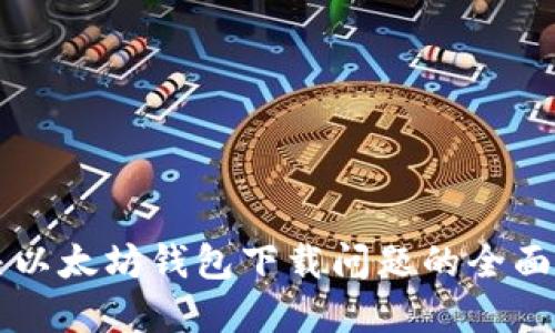 解决以太坊钱包下载问题的全面指南