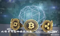 比特币钱包的英文叫做 ＂Bitcoin Wallet＂。