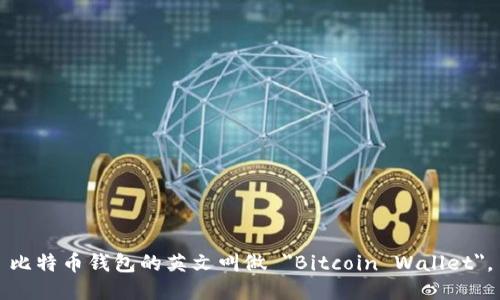 比特币钱包的英文叫做 