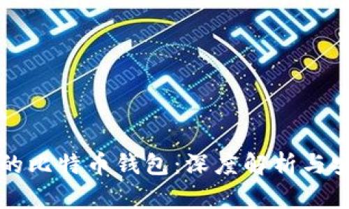 李笑来的比特币钱包：深度解析与安全策略