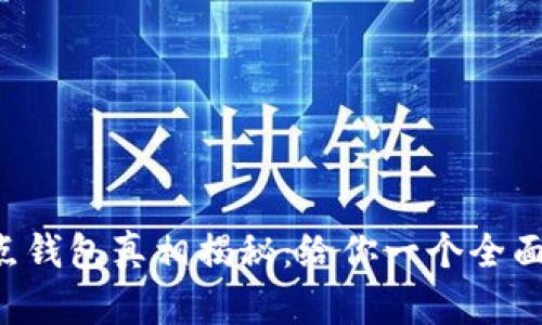 TRX波点钱包真相揭秘：给你一个全面的解读