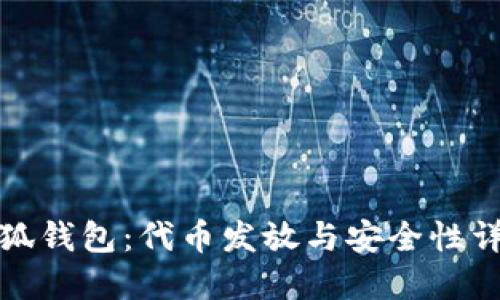 小狐钱包：代币发放与安全性详解