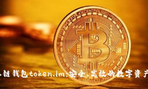  以太坊私链钱包token.im：安全、高效的数字资产管理方案