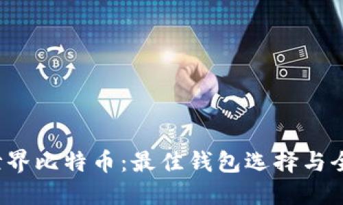 2023年世界比特币：最佳钱包选择与全方位指南
