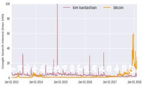 如何安全有效地下载和使用比特币钱包