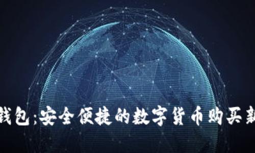 小狐钱包：安全便捷的数字货币购买新选择