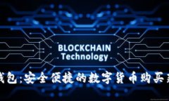 小狐钱包：安全便捷的数字货币购买新选择
