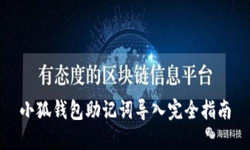 小狐钱包助记词导入完全指南