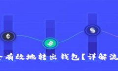 USDT如何安全有效地转出钱包？详解流程与注意事