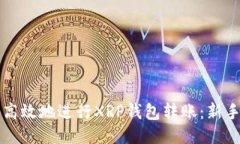 如何安全高效地进行XRP钱包转账：新手必读指南