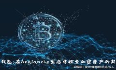 小狐钱包：在Avalanche生态中探索加密资产的新机