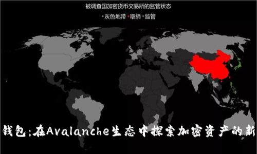 小狐钱包：在Avalanche生态中探索加密资产的新机遇