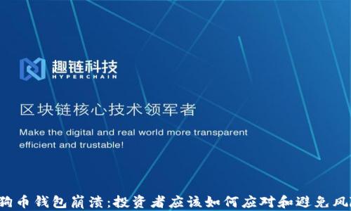 
狗狗币钱包崩溃：投资者应该如何应对和避免风险？