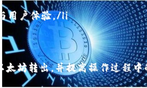 可以理解你关注以太坊钱包转账的相关内容，具体信息如下：


								
                        </div>
					<!-- Share & comments area start -->
					<div class=