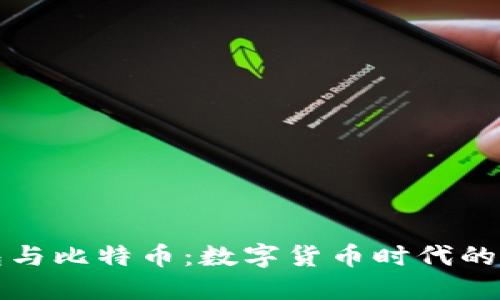 电子钱包与比特币：数字货币时代的智能选择