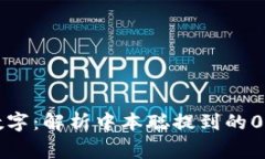 小狐钱包中的神秘数字：解析中本聪提到的0.1比