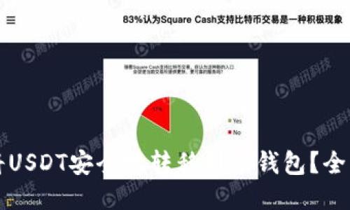 如何将USDT安全地转移到冷钱包？全面指南