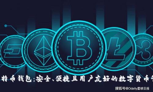 探索H比特币钱包：安全、便捷且用户友好的数字货币管理工具