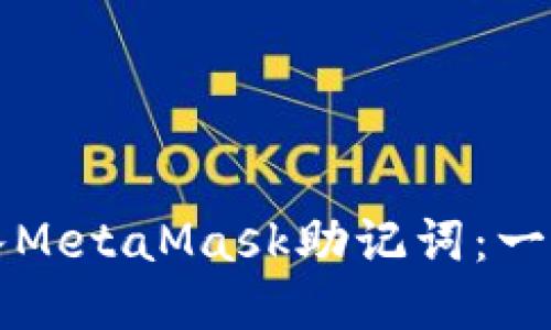 如何正确输入MetaMask助记词：一步一步的指南