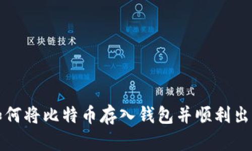 如何将比特币存入钱包并顺利出售