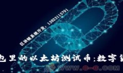 揭秘小狐狸钱包里的以太坊测试币：数字货币的