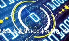 : 选择最适合存储SHIB币的钱包：全面指南