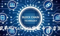 如何获取Metamask空投币：全方位指南