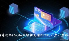 如何通过MetaMask轻松充值BUSD：一步一步的指南