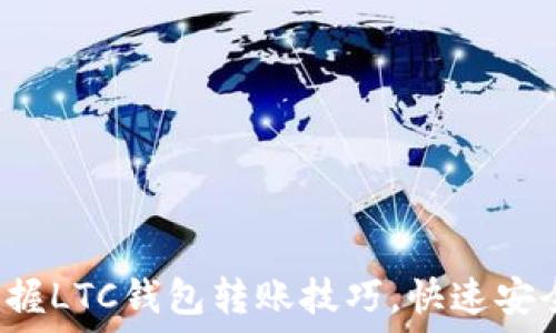   
轻松掌握LTC钱包转账技巧，快速安全无忧！